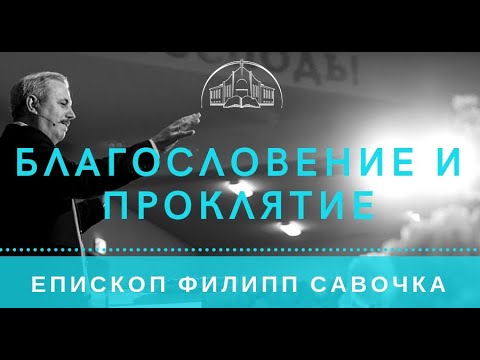 Видео: Благословение и проклятие. Епископ Филипп Савочка