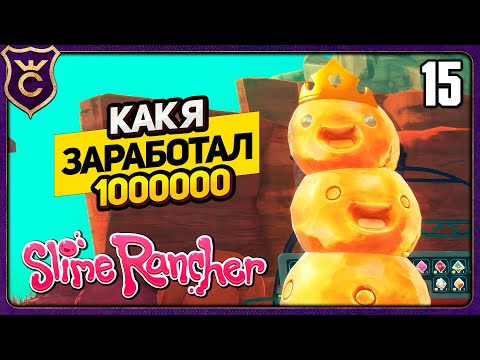 Видео: КАК ЗАРАБОТАТЬ МИЛЛИОН ДЕНЕГ В Slime Rancher Zero 15