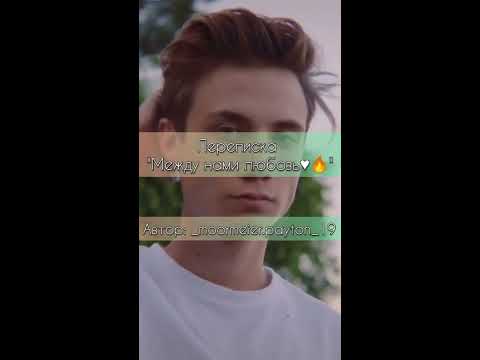 Видео: Переписка Т/И и тиктокеров~POV "Между нами любовь♥🔥"