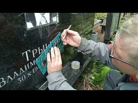 Видео: 20  Урок  БУКВЫ на УСТАНОВЛЕННОМ памятнике