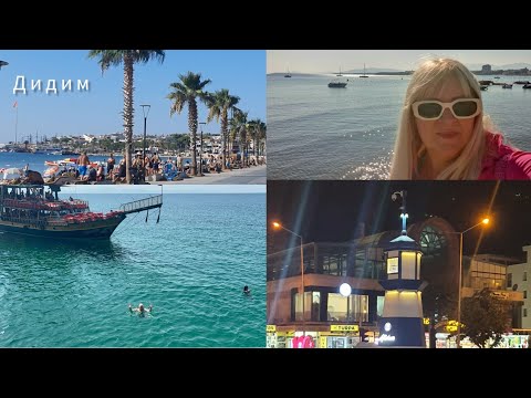 Видео: Турция г. Дидим/Отдых/ Набережная и море/ прогулка на корабле/#отдыхвтурции #жизньвтурции#дидим