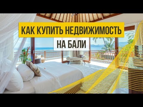 Видео: Аренда жилья как бизнес на Бали. Как заработать на недвижимости 2019