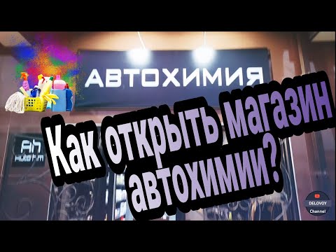 Видео: Бизнес на продаже автохимии. "AutoHim" #какоткрытьмагазин #продажаавтохимии