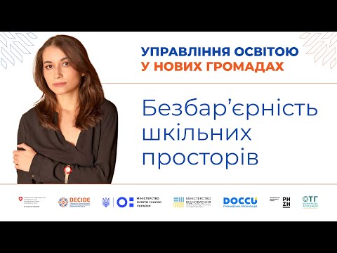 Видео: Безбар'єрність шкільних просторів