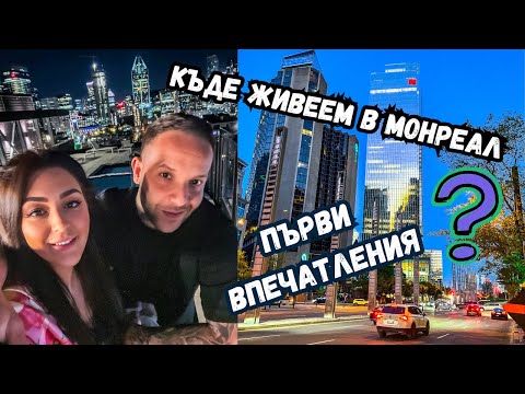 Видео: КЪДЕ ЖИВЕЕМ В МОНРЕАЛ?/ПЪРВИ ВПЕЧАТЛЕНИЯ ОТ ГРАДА/ВЛОГ 92