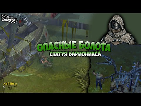 Видео: СОБРАЛ СТАТУЮ БАРИОНИКСА! ЛОКАЦИЯ БОЛОТА И АЛЬФА САРКОЗУХ! - Jurassic survival