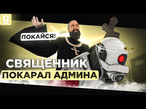 Видео: СВЯЩЕННИК НАРВАЛСЯ НА АДМИНИСТРАТОРА ВО ВРЕМЯ НАКАЗАНИЯ ГРЕШНИКА В Garry's Mod DarkRP