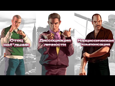 Видео: Психологический разбор всех персонажей GTA4