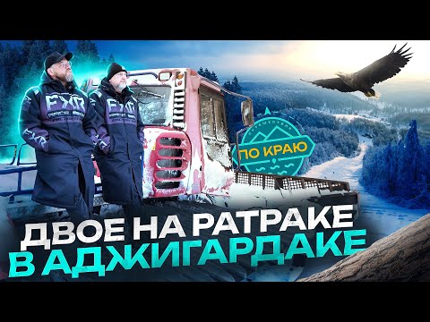 Видео: Аджигардак. Только натуральный снег