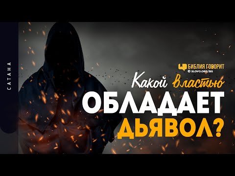 Видео: Какой властью обладает дьявол? | "Библия говорит" | 1272