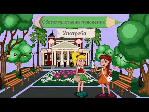 Видео: Обстоятелствено пояснение - Български език 5 клас | academico