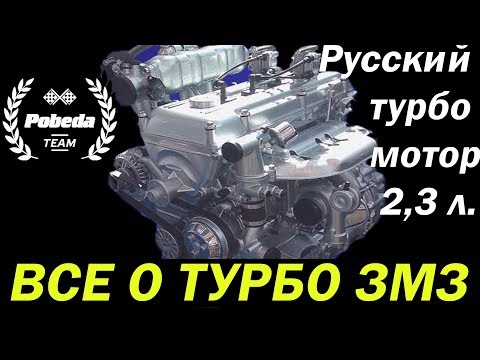 Видео: ВСЕ О ТУРБО ЗМЗ. РУССКОМ ТУРБО МОТОРЕ 2,3 ЛИТРА.