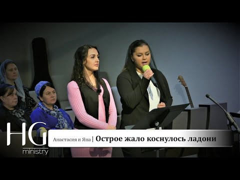 Видео: Острое жало коснулось ладони | Яна и Анастасия