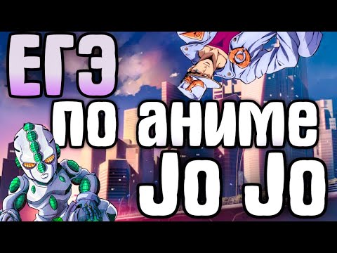 Видео: Тест ПО АНИМЕ ДЖО ДЖО ( jojo’s bizarre adventure | Приключения Джо Джо)