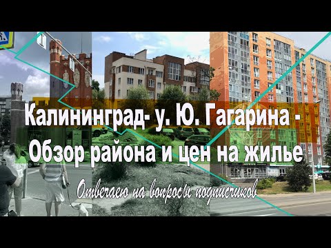 Видео: Калининград- у. Ю. Гагарина и окрестности