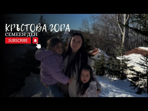 Видео: ВЛОГ: Кръстова гора | Семеен ден