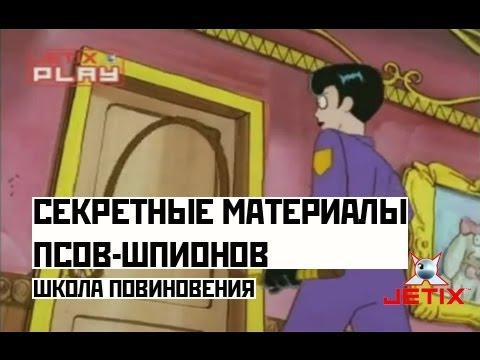 Видео: Секретные материалы псов-шпионов - 20 Серия