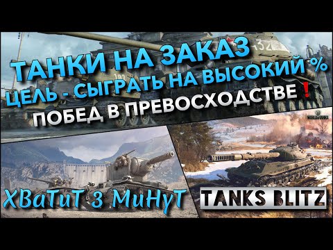 Видео: 🔴Tanks Blitz ТАНКИ НА ЗАКАЗ🔥 ЦЕЛЬ - СЫГРАТЬ НА ВЫСОКИЙ % ПОБЕД В ПРЕВОСХОДСТВЕ НА ИМБАХ И ХЛАМЕ❗️