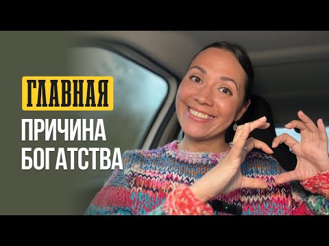 Видео: Делай так, чтобы стать богатым