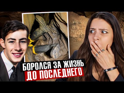 Видео: НАСМЕРТЬ ЗАСТРЯЛ В УЗКОЙ ПЕЩЕРЕ: ужасный случай Нила Мосса