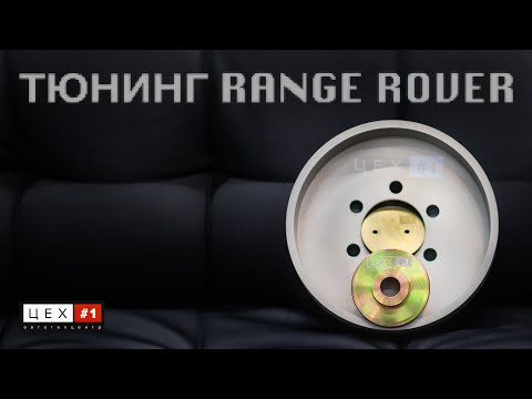 Видео: Тюнинг Range Rover 2005-2020!