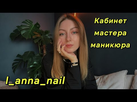 Видео: КАБИНЕТ МАСТЕРА МАНИКЮРА НА ДОМУ💅🏠