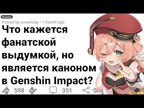 Видео: КАНОНЫ GENSHIN IMPACT, Которые звучат как Фаноны
