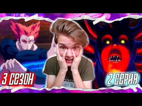 Видео: САЙТАМА ПРОТИВ ГАРОУ!? Ванпанчмен 3 сезон 2 серия | Реакция на аниме