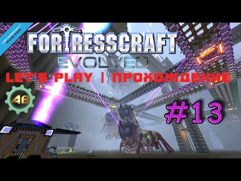 Видео: FortressCraft Evolved Прохождение | #13 | Запуск лаборатории