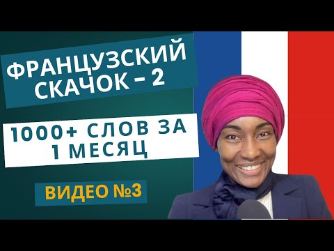 Видео: "Французский скачок - 2: 1000+ слов за 1 месяц" Видео №3 #французскийязык #французскийснуля #франция