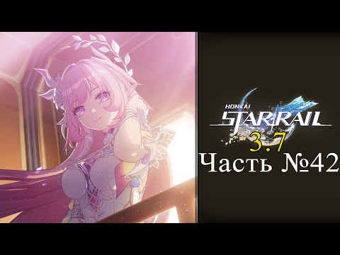 Видео: Honkai: Star Rail Обновление 3.7 - Часть №42