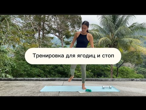 Видео: Тренировка для ягодиц и стоп | Силовая для ягодиц | Ягодицы и стопы