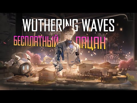 Видео: Wuthering Waves - Сянли Яо - Гайд. Xiangli Yao - guide - БЕСПЛАТНЫЙ МУЖИК?