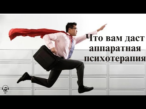 Видео: Что вам даст аппаратная психотерапия