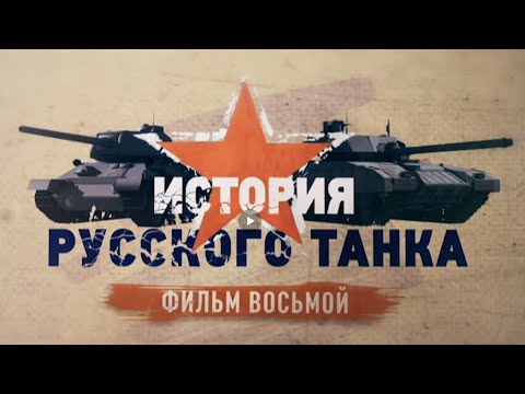 Видео: История русского танка 8 серия (HD)