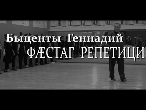 Видео: Быценты Геннадий -  ФÆСТАГ РЕПЕТИЦИ. Бестауты Юлия ӕмӕ Мамиты Грийы проект.23.01.2022.