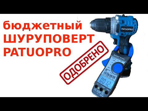 Видео: Бюджетный шуруповерт от PATUOPRO