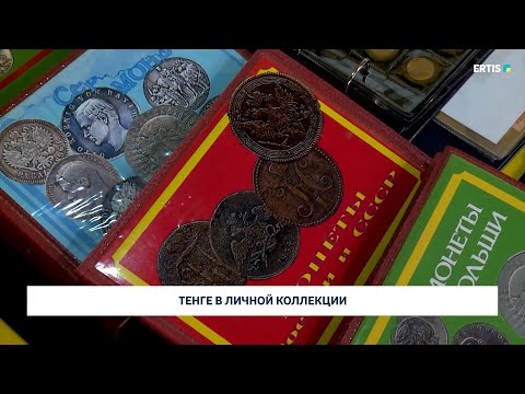 Видео: Тенге в личной коллекции
