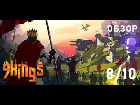 Видео: Обзор очень необычного пиксельного рогалика 9 Kings