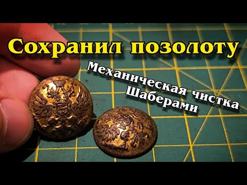 Видео: Сохранил позолоту на царских пуговицах! Чистка шаберами!