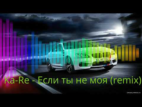 Видео: Ka-Re - Если ты не моя (remix)