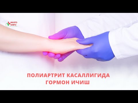 Видео: ПОЛИАРТРИТ КАСАЛЛИГИДА ГОРМОН ИЧИШ