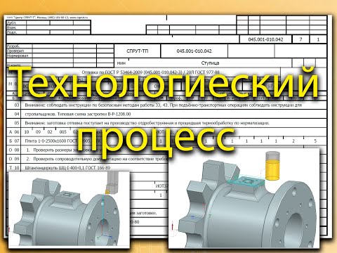 Видео: Технологический процесс на обработку детали Ступица в программе СПРУТ ТП (нормирование труда)