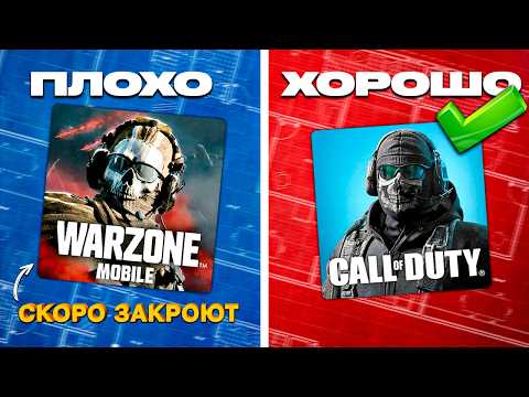 Видео: ПОЧЕМУ WARZONE MOBILE НИКОГДА НЕ БУДЕТ ЛУЧШЕ CALL OF DUTY MOBILE?