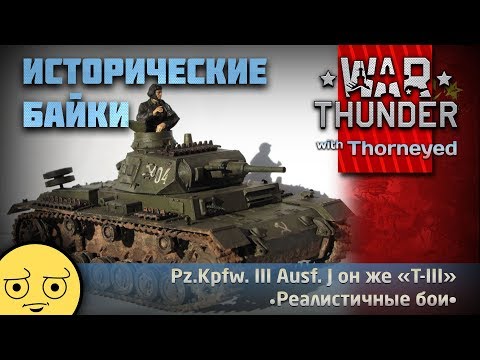 Видео: Исторические байки про Т-III | War Thunder