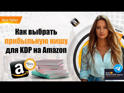 Видео: Выбор прибыльной ниши для создания книжного бизнеса Amazon KDP 2024