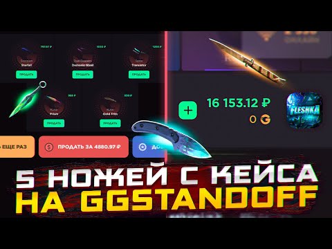 Видео: ВЫБИЛ 5 НОЖЕЙ С КЕЙСА НА ГГСТАНДОФ | ОТКРЫТИЕ КЕЙСОВ НА GGSTANDOFF