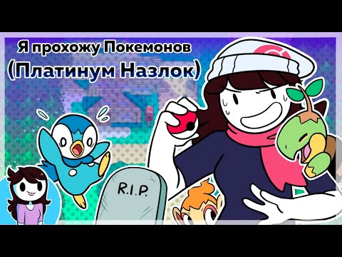 Видео: Я прохожу Покемон Платинум Назлок / I Attempted a Pokemon Platinum Nuzlocke на русском