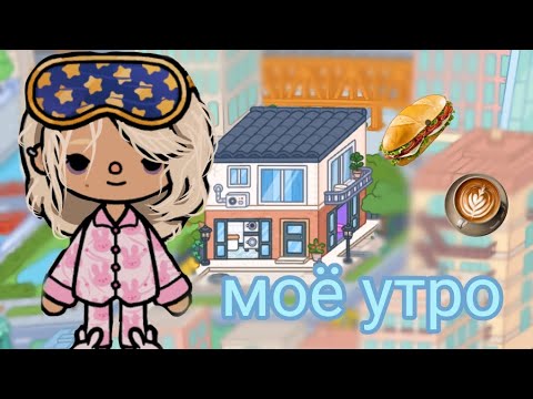 Видео: Моё утро доброе/дом/офис/Тока бока/