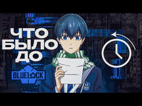 Видео: КЕМ БЫЛ ИСАГИ ДО БЛЮ ЛОКА? | BLUE LOCK